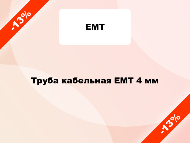 Труба кабельная ЕМТ 4 мм