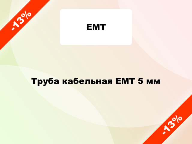 Труба кабельная ЕМТ 5 мм