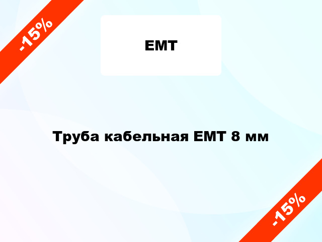 Труба кабельная ЕМТ 8 мм