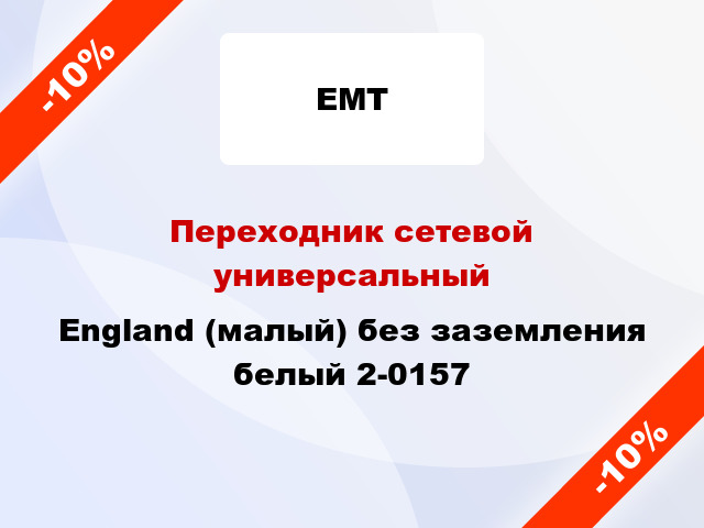 Переходник сетевой универсальный England (малый) без заземления белый 2-0157