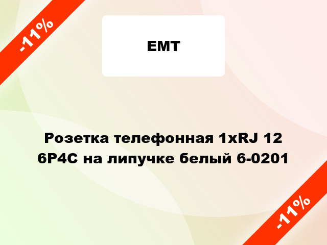 Розетка телефонная 1xRJ 12 6P4C на липучке белый 6-0201