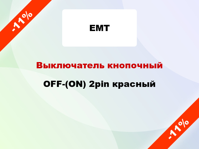 Выключатель кнопочный OFF-(ON) 2pin красный