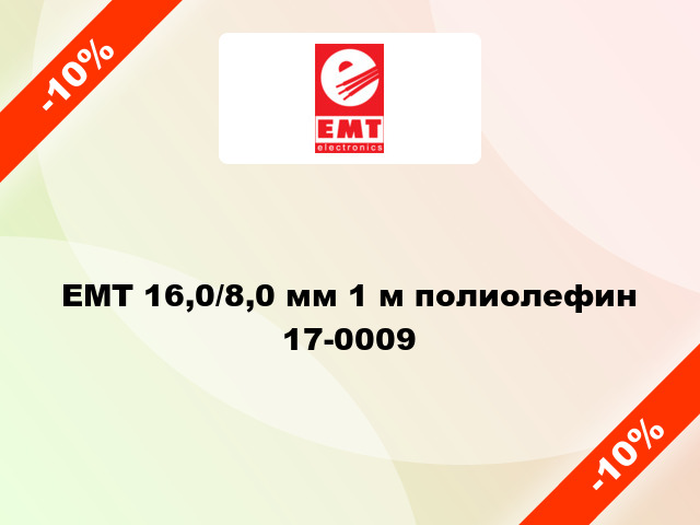 EMT 16,0/8,0 мм 1 м полиолефин 17-0009