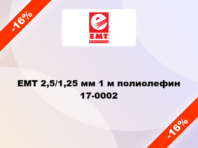 EMT 2,5/1,25 мм 1 м полиолефин 17-0002