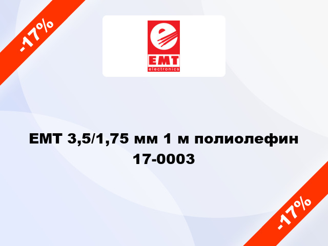 EMT 3,5/1,75 мм 1 м полиолефин 17-0003