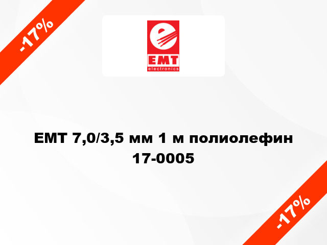 EMT 7,0/3,5 мм 1 м полиолефин 17-0005