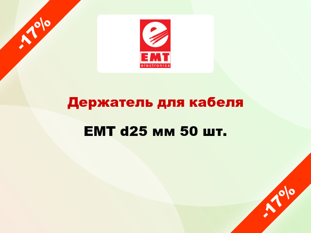 Держатель для кабеля EMT d25 мм 50 шт.