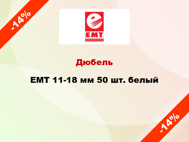 Дюбель EMT 11-18 мм 50 шт. белый