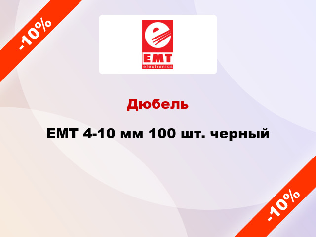 Дюбель EMT 4-10 мм 100 шт. черный