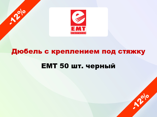 Дюбель с креплением под стяжку EMT 50 шт. черный