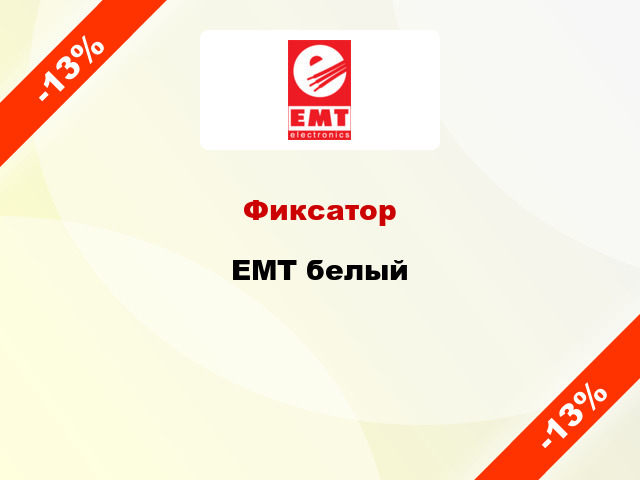 Фиксатор EMT белый