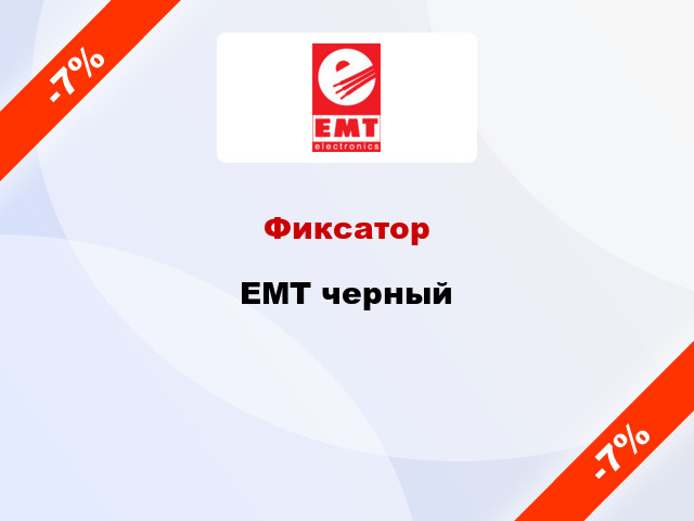 Фиксатор EMT черный