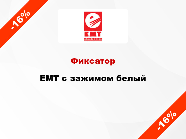 Фиксатор EMT с зажимом белый