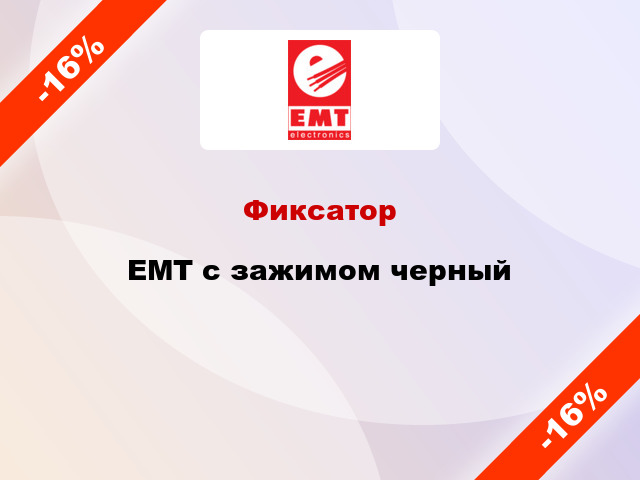 Фиксатор EMT с зажимом черный