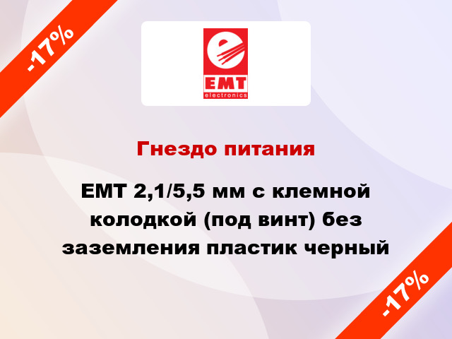 Гнездо питания EMT 2,1/5,5 мм с клемной колодкой (под винт) без заземления пластик черный