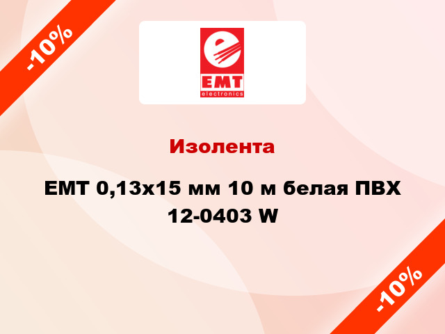 Изолента EMT 0,13x15 мм 10 м белая ПВХ 12-0403 W