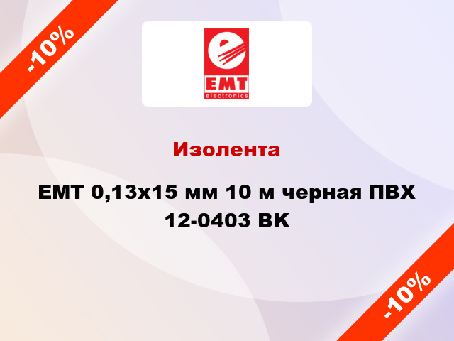 Изолента EMT 0,13x15 мм 10 м черная ПВХ 12-0403 BK