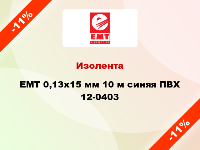 Изолента EMT 0,13x15 мм 10 м синяя ПВХ 12-0403