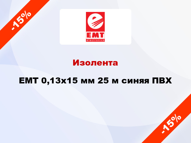 Изолента EMT 0,13x15 мм 25 м синяя ПВХ