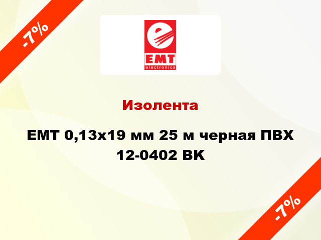 Изолента EMT 0,13x19 мм 25 м черная ПВХ 12-0402 BK