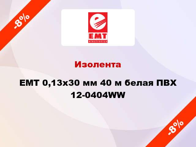 Изолента EMT 0,13x30 мм 40 м белая ПВХ 12-0404WW