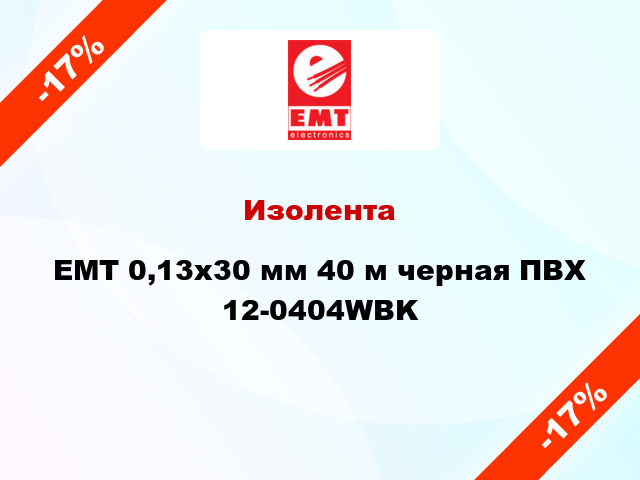 Изолента EMT 0,13x30 мм 40 м черная ПВХ 12-0404WBK