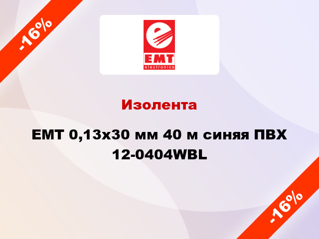 Изолента EMT 0,13x30 мм 40 м синяя ПВХ 12-0404WBL