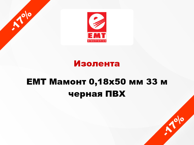 Изолента EMT Мамонт 0,18x50 мм 33 м черная ПВХ