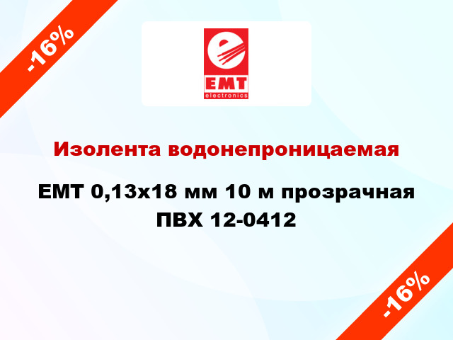 Изолента водонепроницаемая EMT 0,13x18 мм 10 м прозрачная ПВХ 12-0412