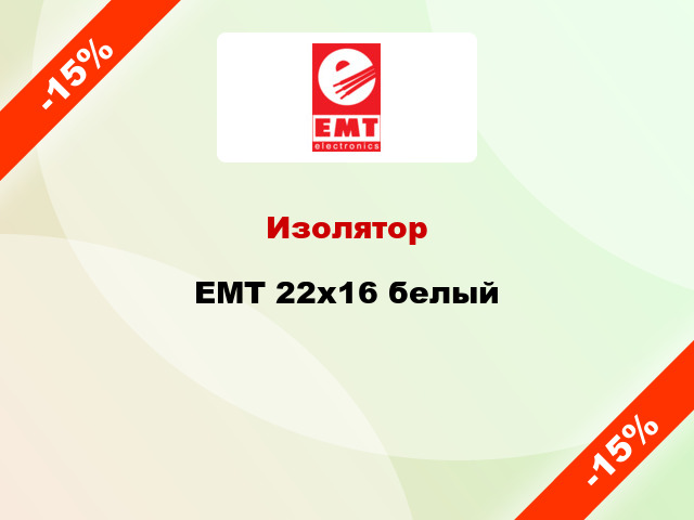 Изолятор EMT 22x16 белый