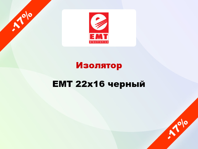 Изолятор EMT 22x16 черный