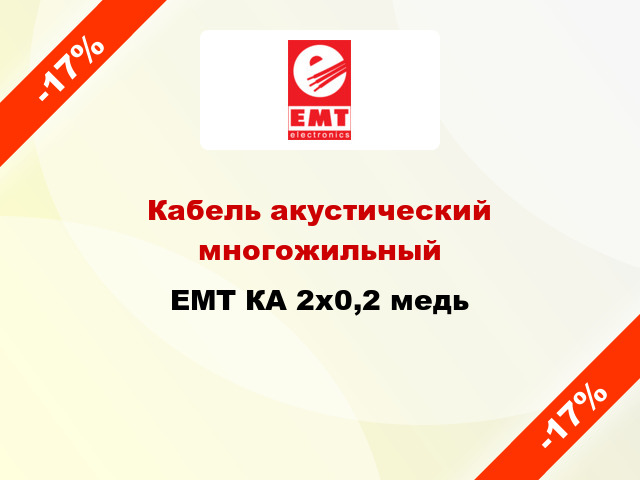 Кабель акустический многожильный EMT КА 2х0,2 медь