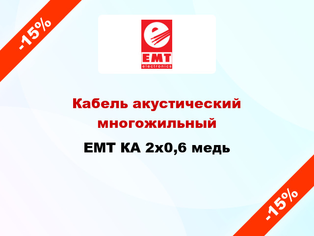 Кабель акустический многожильный EMT КА 2х0,6 медь