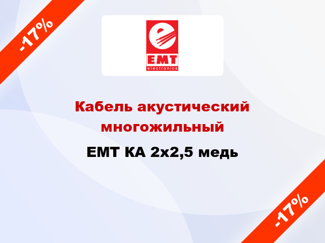 Кабель акустический многожильный EMT КА 2х2,5 медь