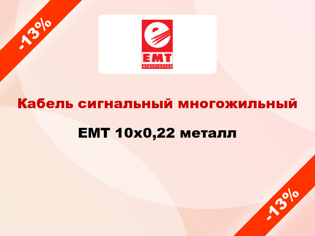 Кабель сигнальный многожильный EMT 10х0,22 металл