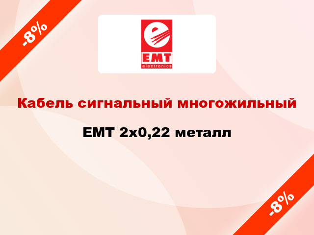 Кабель сигнальный многожильный EMT 2х0,22 металл