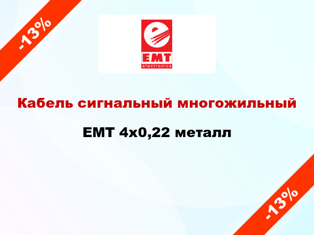 Кабель сигнальный многожильный EMT 4х0,22 металл