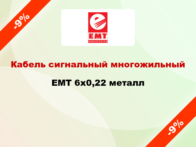 Кабель сигнальный многожильный EMT 6х0,22 металл