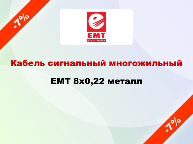 Кабель сигнальный многожильный EMT 8х0,22 металл