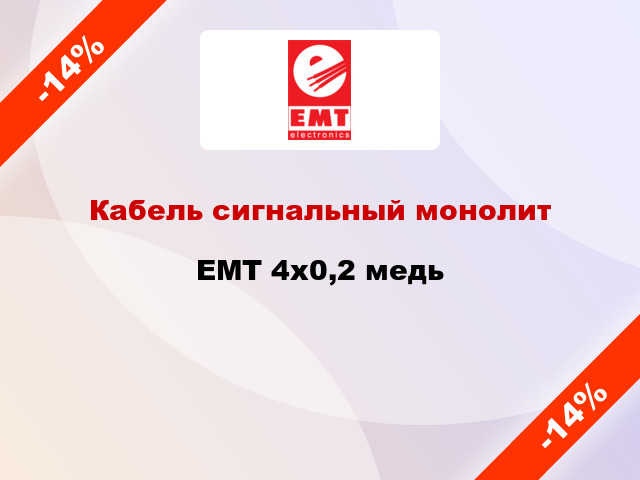 Кабель сигнальный монолит EMT 4х0,2 медь