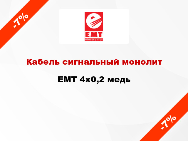 Кабель сигнальный монолит EMT 4х0,2 медь