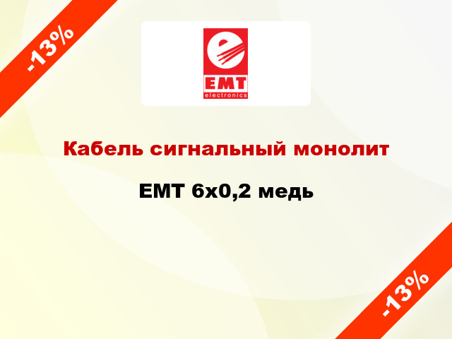 Кабель сигнальный монолит EMT 6х0,2 медь