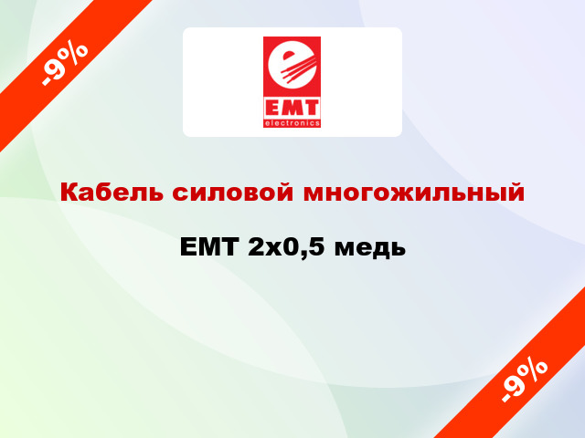 Кабель силовой многожильный EMT 2х0,5 медь