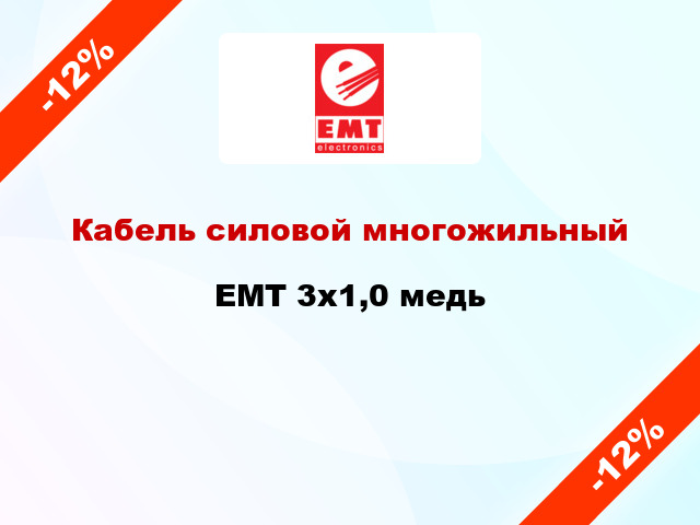 Кабель силовой многожильный EMT 3х1,0 медь