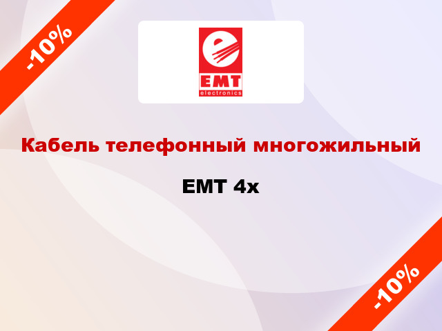 Кабель телефонный многожильный EMT 4х