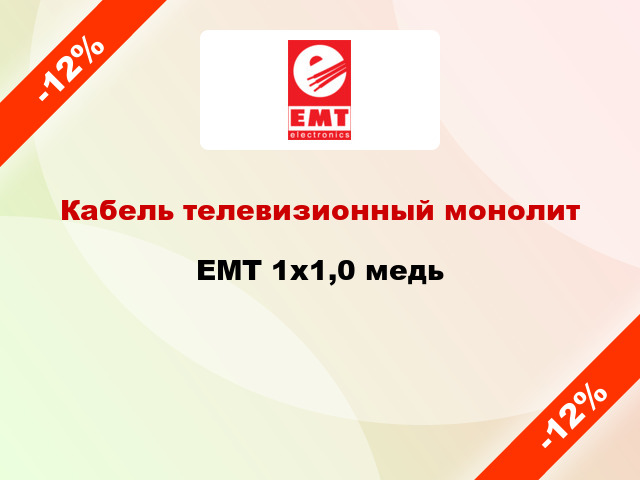 Кабель телевизионный монолит EMT 1х1,0 медь