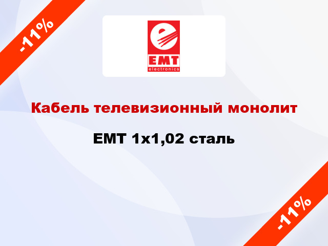 Кабель телевизионный монолит EMT 1х1,02 сталь