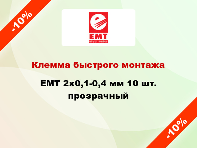 Клемма быстрого монтажа EMT 2x0,1-0,4 мм 10 шт. прозрачный