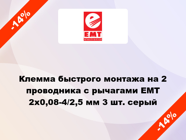 Клемма быстрого монтажа на 2 проводника с рычагами EMT 2x0,08-4/2,5 мм 3 шт. серый