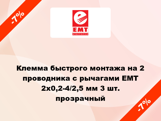 Клемма быстрого монтажа на 2 проводника с рычагами EMT 2x0,2-4/2,5 мм 3 шт. прозрачный